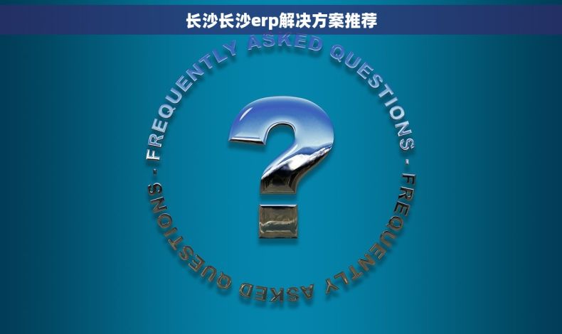 长沙长沙erp解决方案推荐