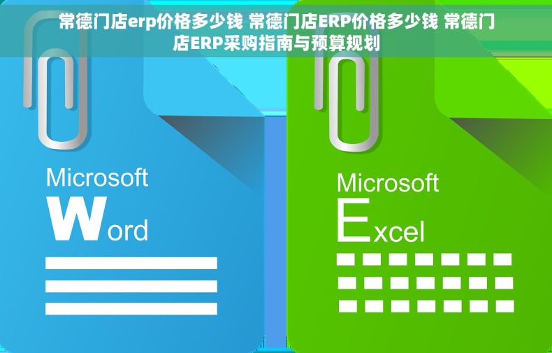 常德门店erp价格多少钱 常德门店ERP价格多少钱 常德门店ERP采购指南与预算规划