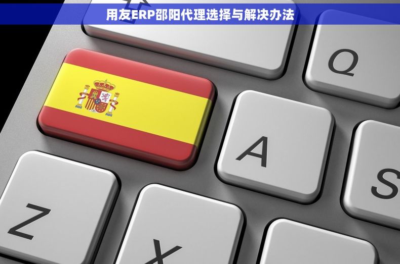用友ERP邵阳代理选择与解决办法