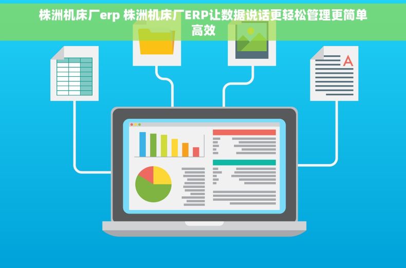 株洲机床厂erp 株洲机床厂ERP让数据说话更轻松管理更简单高效