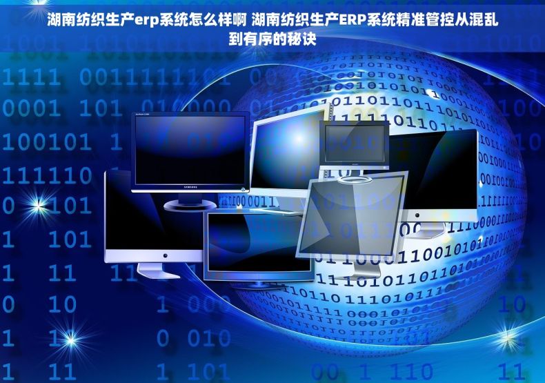 湖南纺织生产erp系统怎么样啊 湖南纺织生产ERP系统精准管控从混乱到有序的秘诀