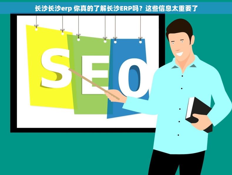 长沙长沙erp 你真的了解长沙ERP吗？这些信息太重要了