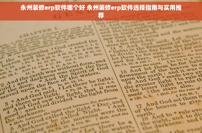 永州装修erp软件哪个好 永州装修erp软件选择指南与实用推荐
