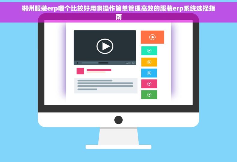 郴州服装erp哪个比较好用啊操作简单管理高效的服装erp系统选择指南