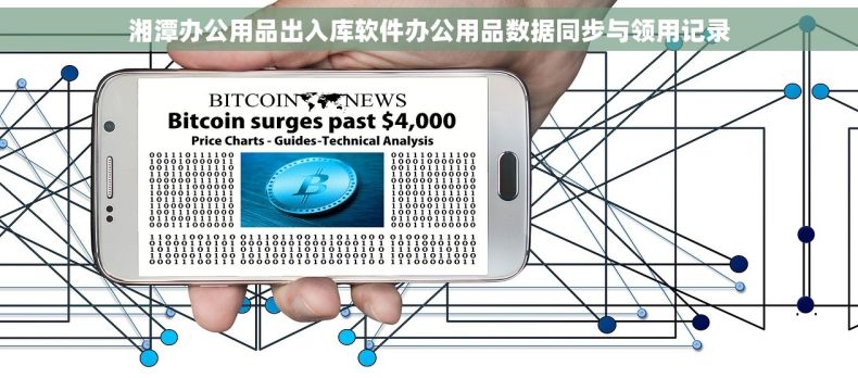 湘潭办公用品出入库软件办公用品数据同步与领用记录
