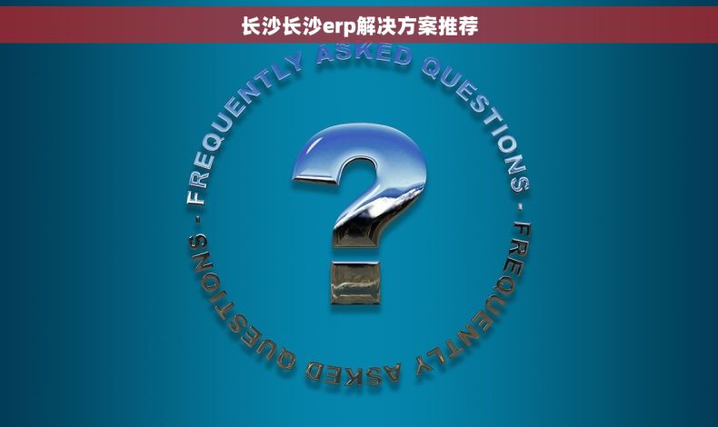 长沙长沙erp解决方案推荐