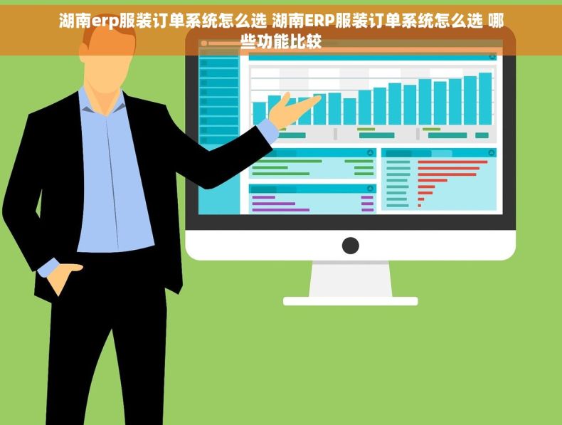 湖南erp服装订单系统怎么选 湖南ERP服装订单系统怎么选 哪些功能比较