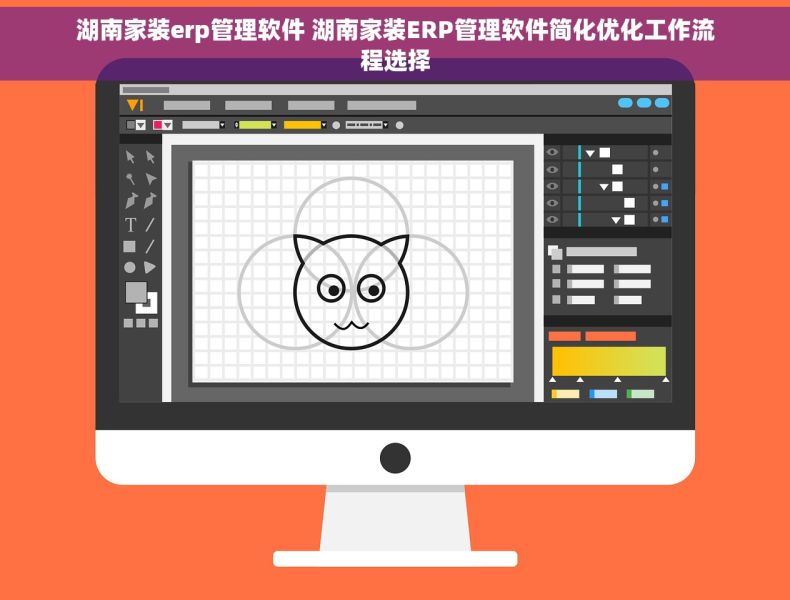 湖南家装erp管理软件 湖南家装ERP管理软件简化优化工作流程选择