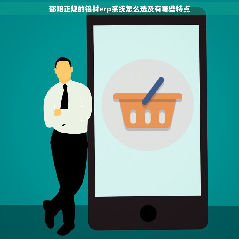 邵阳正规的铝材erp系统怎么选及有哪些特点