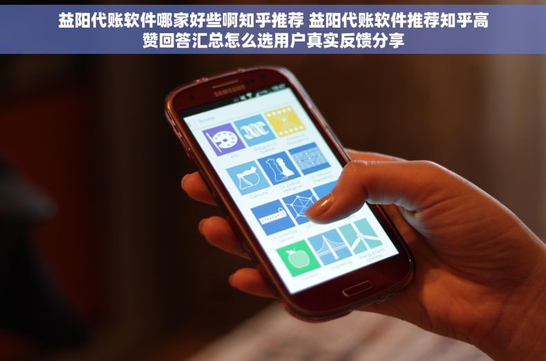 益阳代账软件哪家好些啊知乎推荐 益阳代账软件推荐知乎高赞回答汇总怎么选用户真实反馈分享