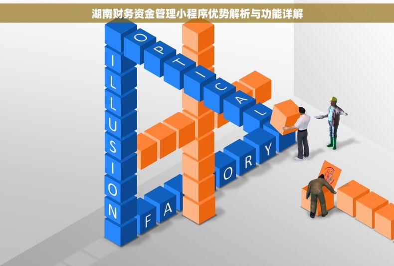 湖南财务资金管理小程序优势解析与功能详解