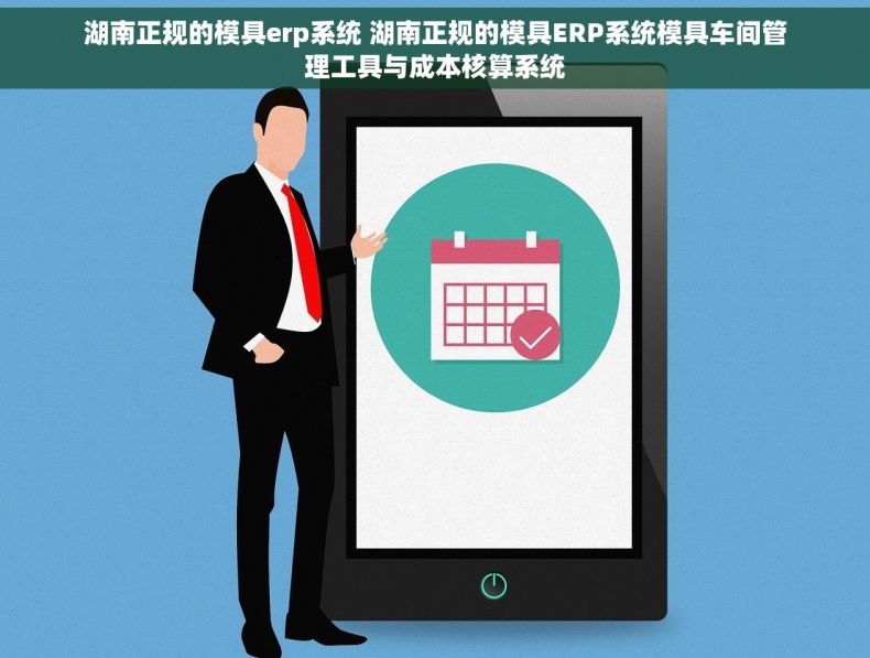 湖南正规的模具erp系统 湖南正规的模具ERP系统模具车间管理工具与成本核算系统