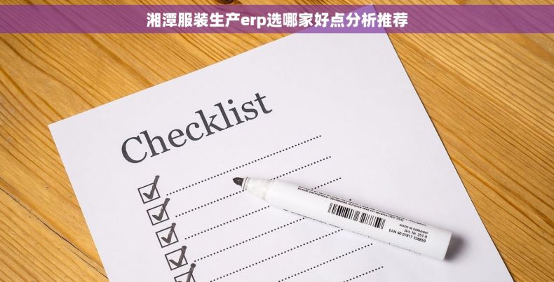 湘潭服装生产erp选哪家好点分析推荐