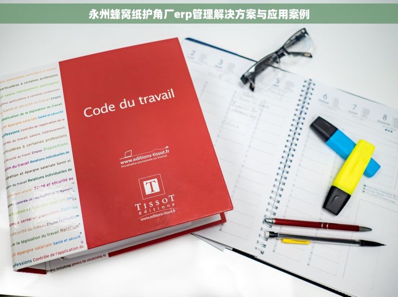 永州蜂窝纸护角厂erp管理解决方案与应用案例