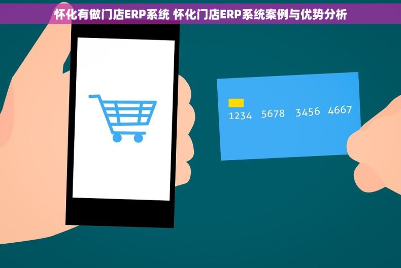 怀化有做门店ERP系统 怀化门店ERP系统案例与优势分析
