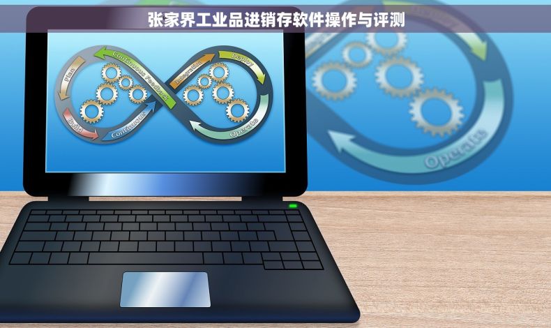 张家界工业品进销存软件操作与评测