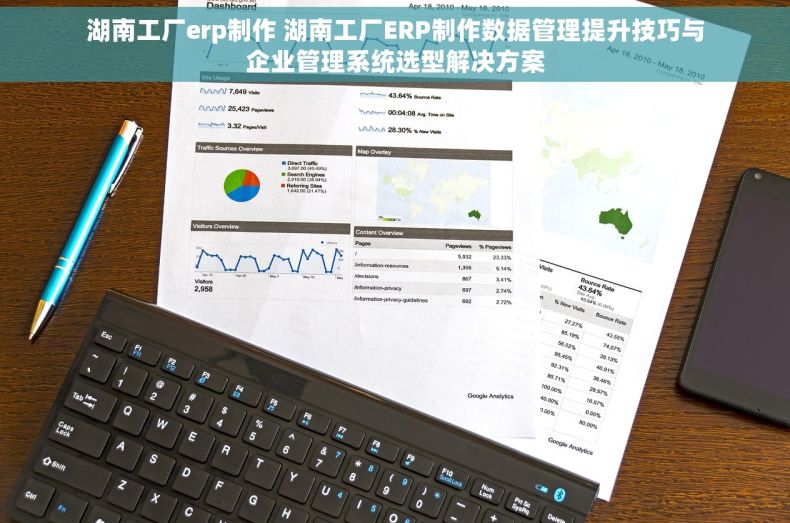 湖南工厂erp制作 湖南工厂ERP制作数据管理提升技巧与企业管理系统选型解决方案