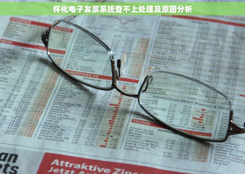怀化电子发票系统登不上处理及原因分析