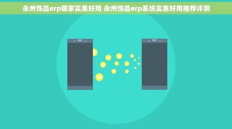 永州饰品erp哪家实惠好用 永州饰品erp系统实惠好用推荐评测