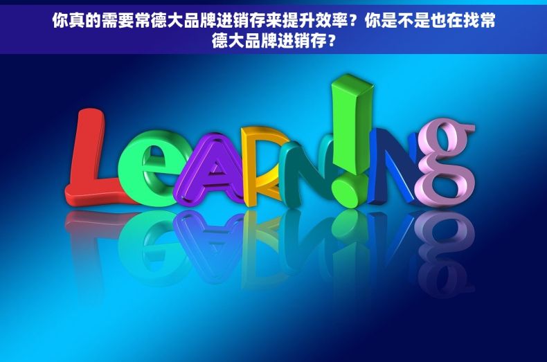 你真的需要常德大品牌进销存来提升效率？你是不是也在找常德大品牌进销存？
