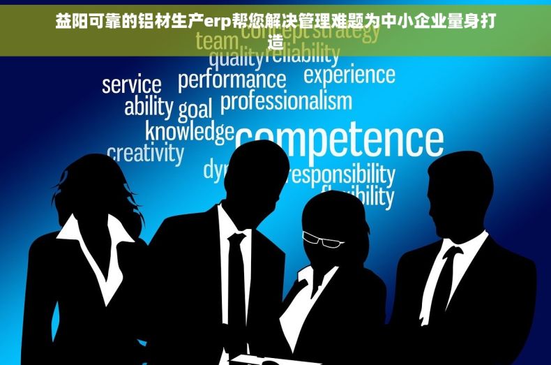 益阳可靠的铝材生产erp帮您解决管理难题为中小企业量身打造