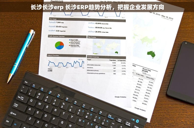 长沙长沙erp 长沙ERP趋势分析，把握企业发展方向