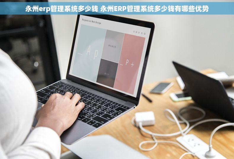 永州erp管理系统多少钱 永州ERP管理系统多少钱有哪些优势