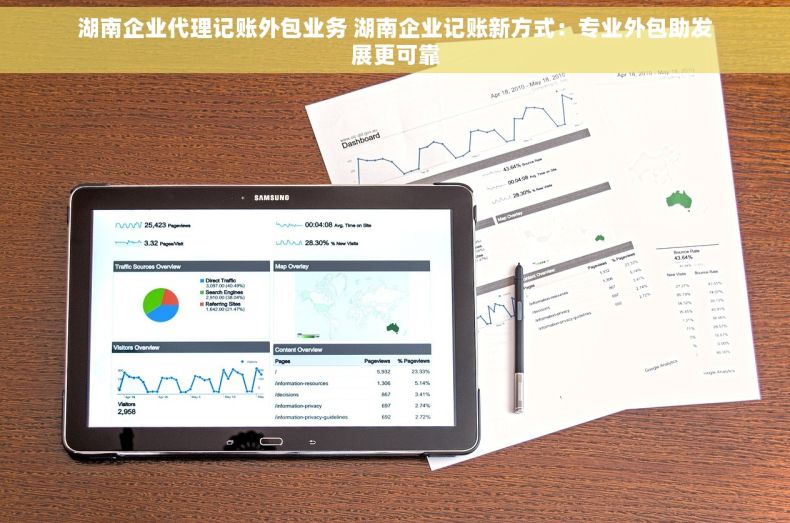 湖南企业代理记账外包业务 湖南企业记账新方式：专业外包助发展更可靠