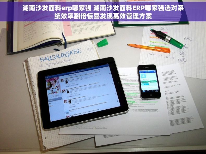 湖南沙发面料erp哪家强 湖南沙发面料ERP哪家强选对系统效率翻倍惊喜发现高效管理方案