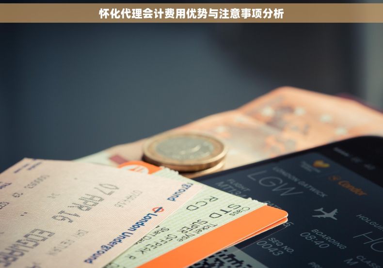 怀化代理会计费用优势与注意事项分析