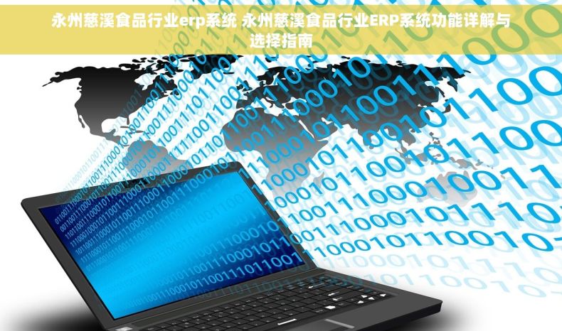 永州慈溪食品行业erp系统 永州慈溪食品行业ERP系统功能详解与选择指南