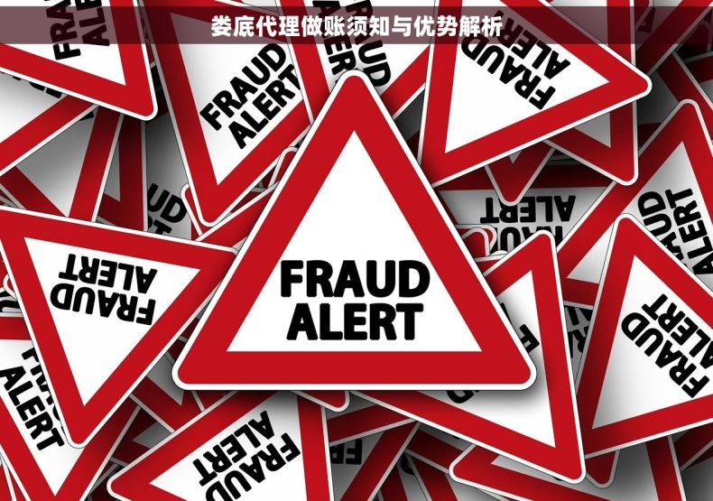 娄底代理做账须知与优势解析