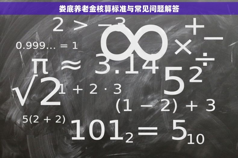 娄底养老金核算标准与常见问题解答
