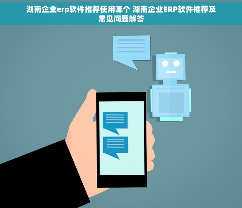 湖南企业erp软件推荐使用哪个 湖南企业ERP软件推荐及常见问题解答