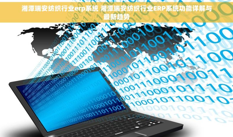 湘潭瑞安纺织行业erp系统 湘潭瑞安纺织行业ERP系统功能详解与最新趋势