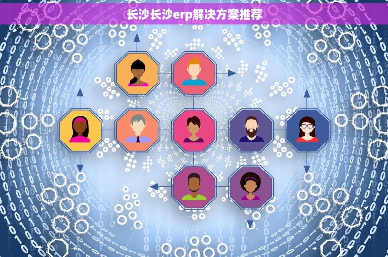 长沙长沙erp解决方案推荐