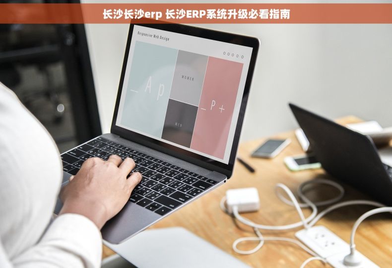 长沙长沙erp 长沙ERP系统升级必看指南