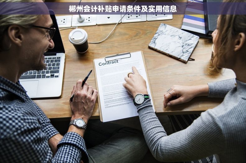 郴州会计补贴申请条件及实用信息