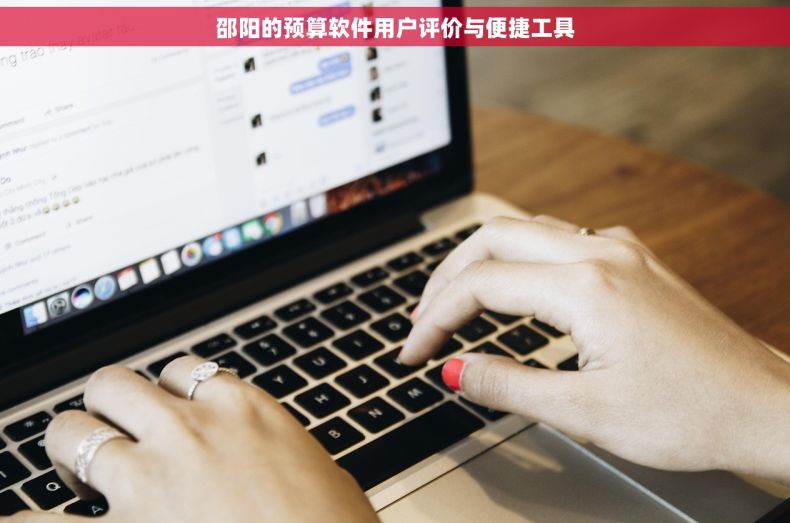 邵阳的预算软件用户评价与便捷工具
