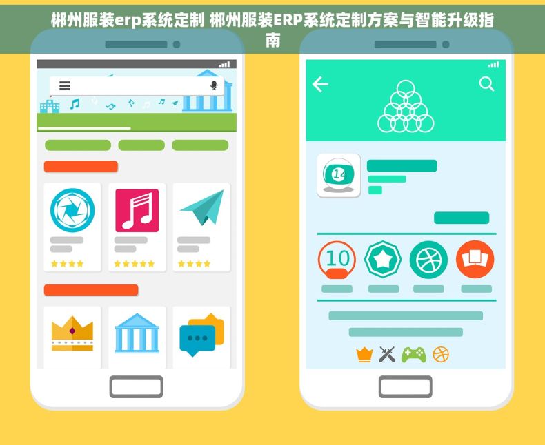郴州服装erp系统定制 郴州服装ERP系统定制方案与智能升级指南