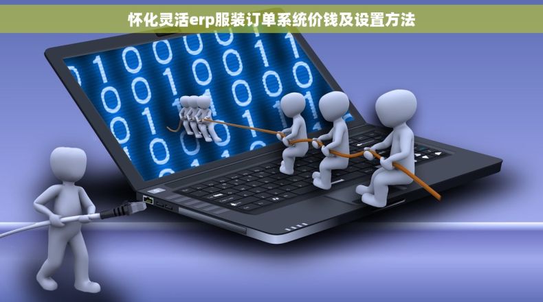 怀化灵活erp服装订单系统价钱及设置方法