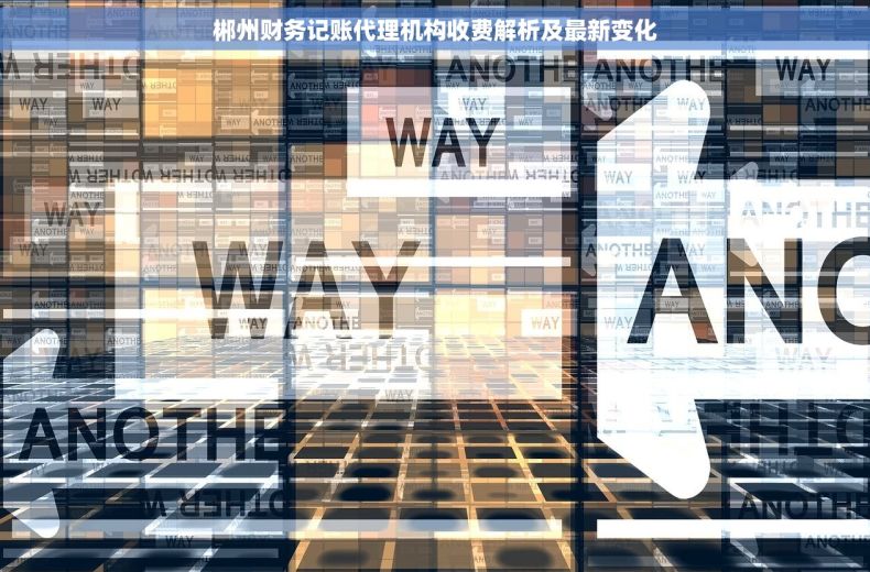 郴州财务记账代理机构收费解析及最新变化