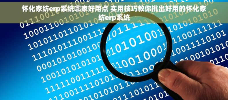 怀化家纺erp系统哪家好用点 实用技巧教你挑出好用的怀化家纺erp系统