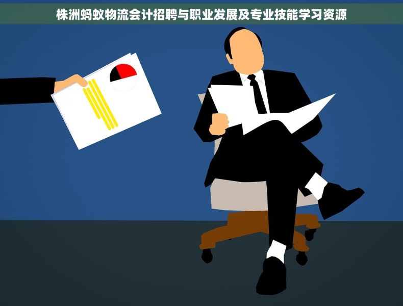 株洲蚂蚁物流会计招聘与职业发展及专业技能学习资源
