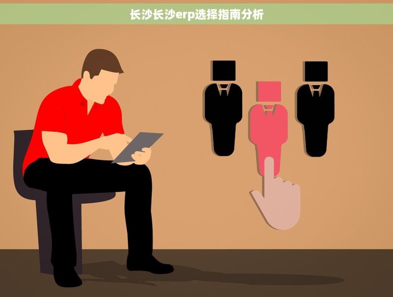 长沙长沙erp选择指南分析