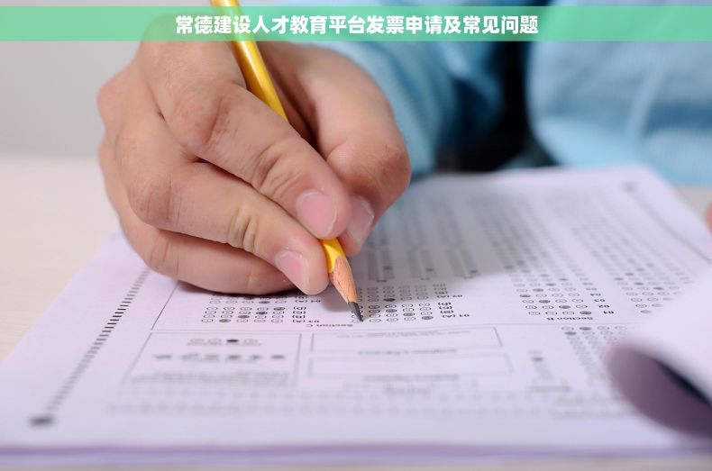 常德建设人才教育平台发票申请及常见问题