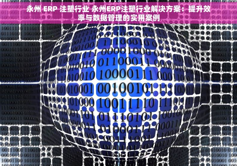 永州 ERP 注塑行业 永州ERP注塑行业解决方案：提升效率与数据管理的实用案例
