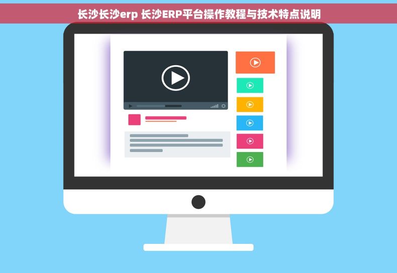 长沙长沙erp 长沙ERP平台操作教程与技术特点说明