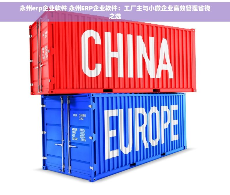永州erp企业软件 永州ERP企业软件：工厂主与小微企业高效管理省钱之选