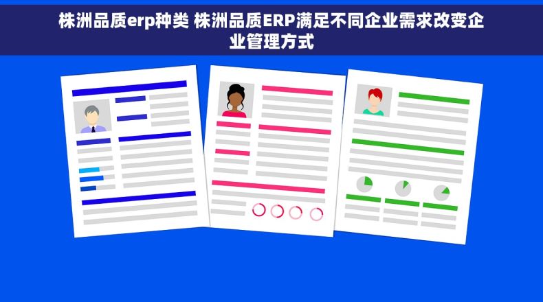 株洲品质erp种类 株洲品质ERP满足不同企业需求改变企业管理方式